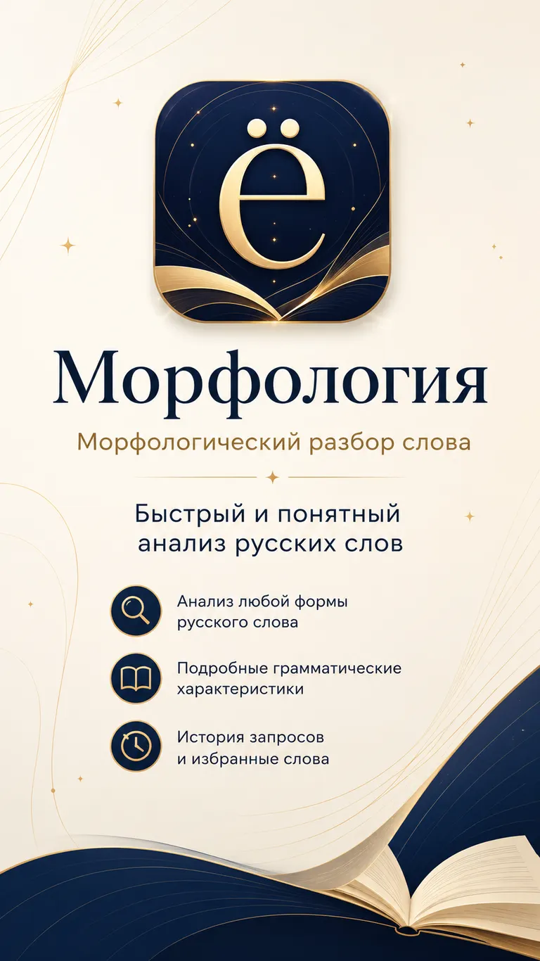 Морфология: разбор слова и ударение