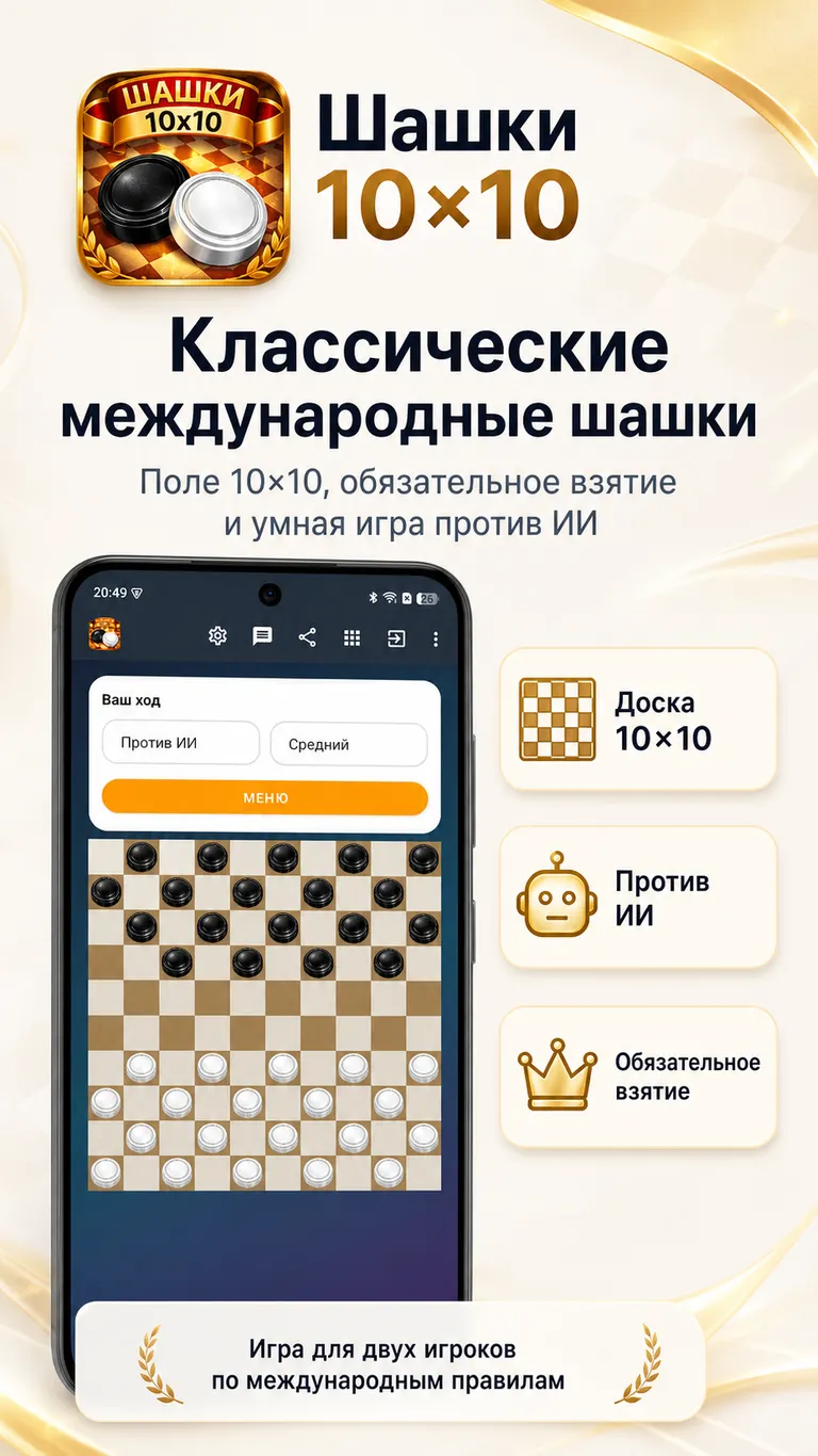 Международные шашки — это игра для двух игроков на доске 10×10