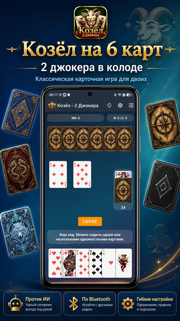 Козёл на 6 карт и два Джокера в колоде