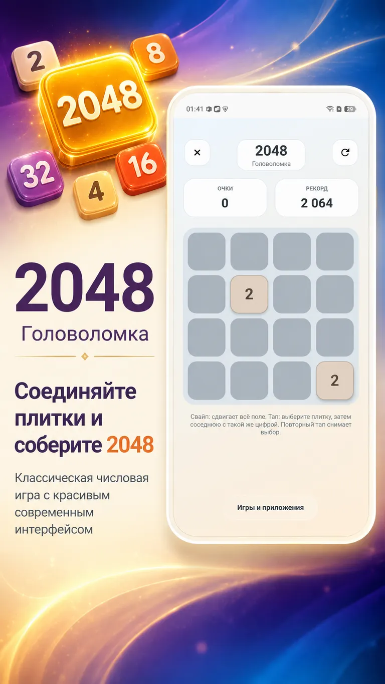 2048 Головоломка
