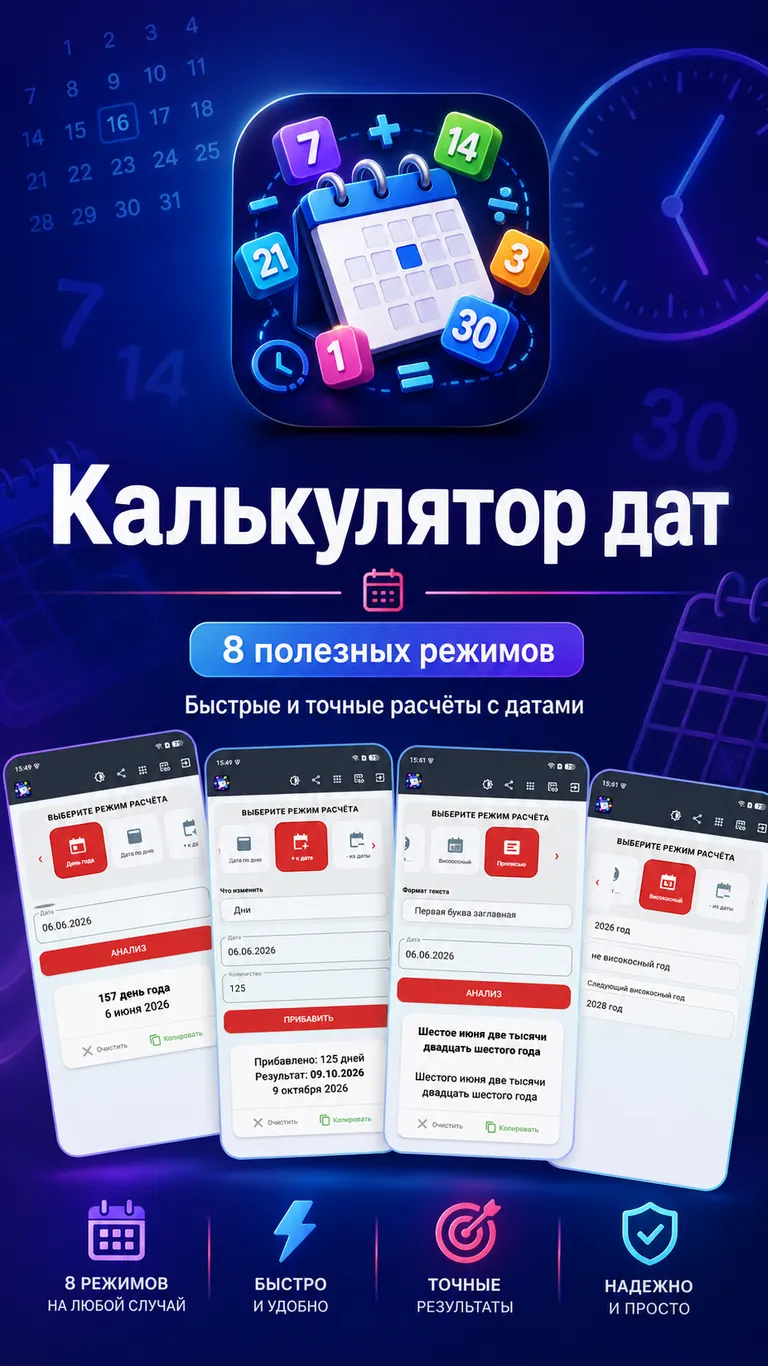 Новое приложения Калькулятор дат