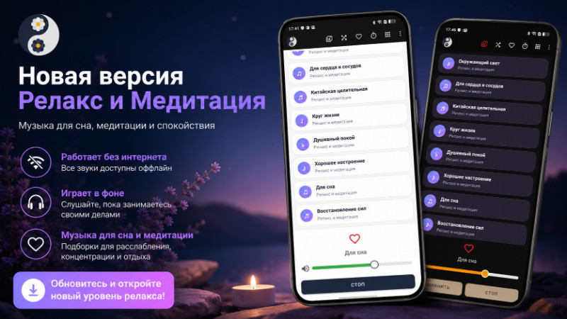 Новая версия Релакс и Медитация – музыка для сна и медитации