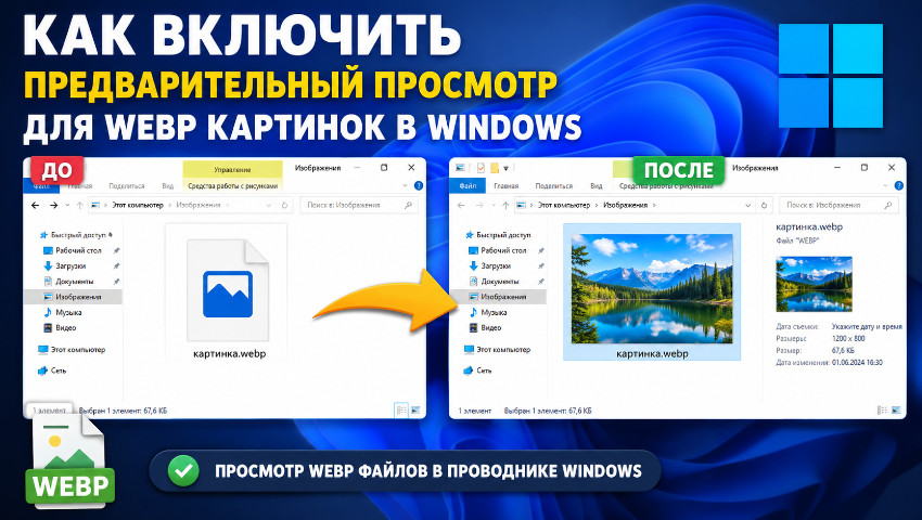 Как включить предварительный просмотр для webp картинок в Windows