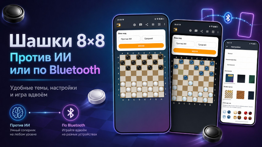 Шашки 8x8 – против ИИ или человека по Bluetooth