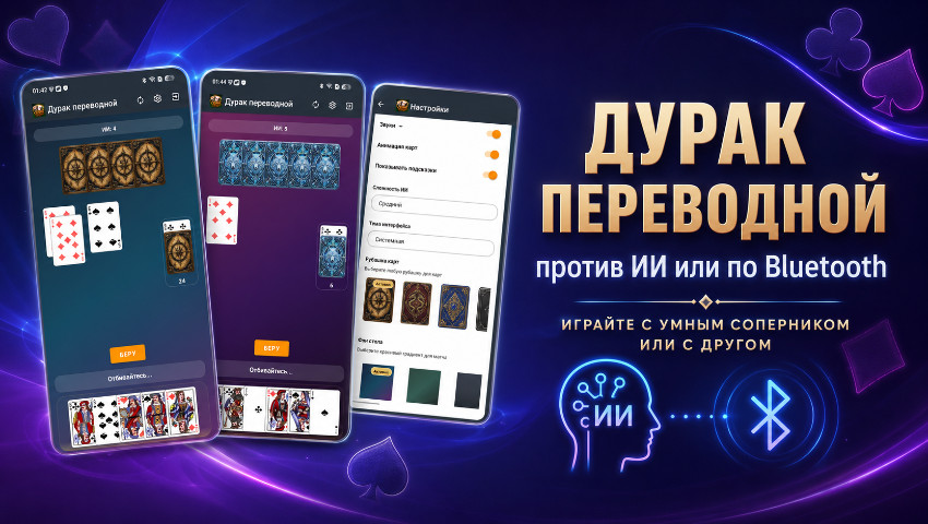 Дурак переводной – против ИИ или по Bluetooth