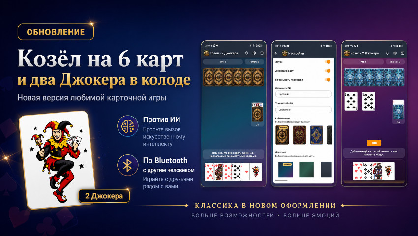 Козёл на 6 карт и два Джокера в колоде
