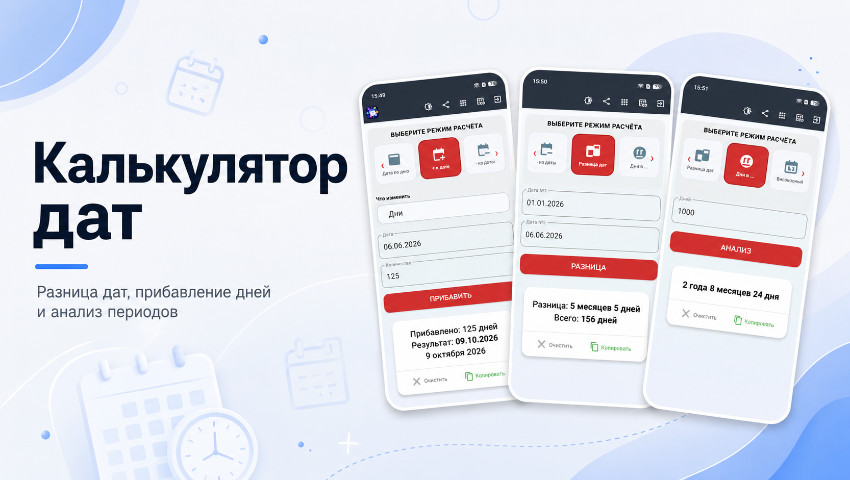 Новое приложение - Калькулятор дат