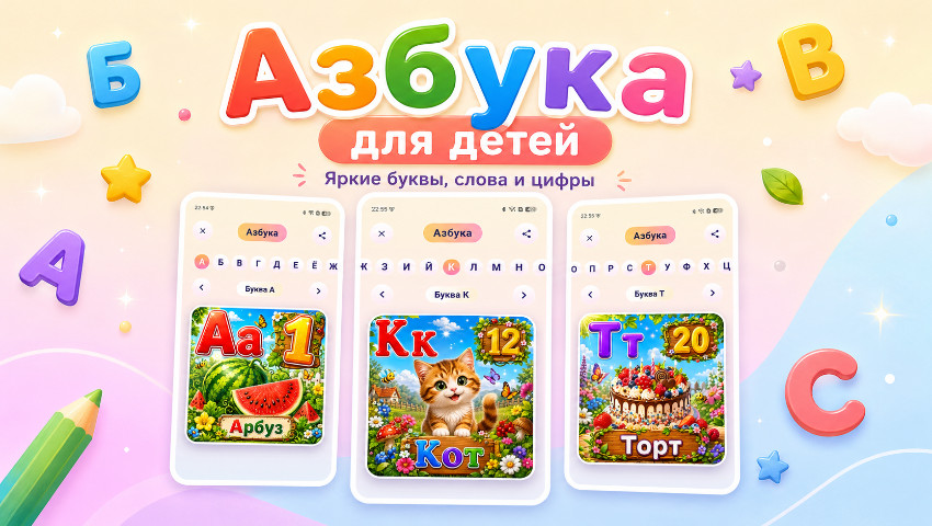 Азбука для детей