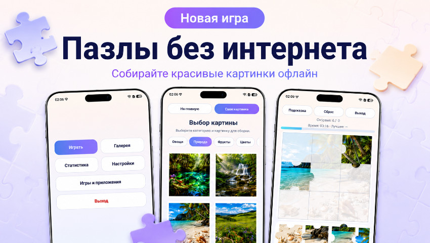 Пазлы - без интернета